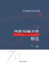 当代金融文学精选·文学理论与评论卷