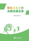 学校卫生工作法律法规名录