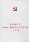 政治书籍  中国共产党四川省第十界委员会第三次全体会议文件汇编封面