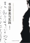 书法审美与实践封面