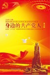身边的共产党人  第5辑
