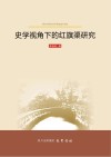 史学视角下的红旗渠研究