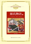 源氏物语  下