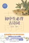 教育部新编语文教材指定阅读书系  初中生必背古诗词