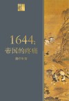 1644  帝国的疼痛