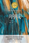 呐喊