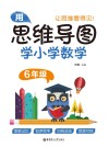 用思维导图学小学数学  六年级