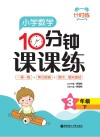 计时练：小学数学10分钟课课练  三年级  下