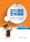 少儿语言艺术训练  基础篇  2
