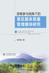 游客参与视角下的景区服务质量管理模块研究