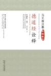 德道经诠释