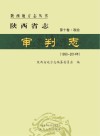 陕西省志·审判志（1992-2014年）第10卷  政治