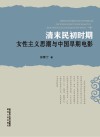 清末民初时期女性主义思潮与中国早期电影