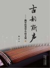 古韵新声：魏军优秀学生论文集  下