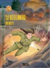 坚毅的胸膛：黄继光