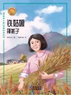 铁姑娘：邢燕子
