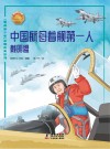 中国航母着舰第一人：戴明盟