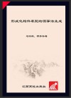 形式化构件装配的图算法生成封面