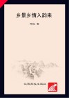乡景乡情入韵来