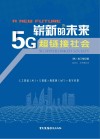 崭新的未来  5G超链接社会