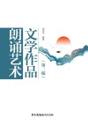 文学作品朗诵艺术 第2版