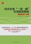 民营企业“一带一路”实用投资指南：西亚北非十六国