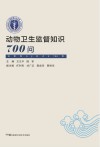 动物卫生监督知识700问封面
