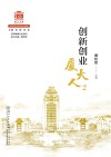厦门大学百年校庆系列丛书  创新创业厦大人  2