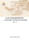 从水平评估到审核评估  我国高校教学评估理论认知及实践探索