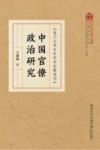 厦门大学百年学术论著选刊  中国官僚政治研究