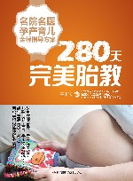 名院名医孕产育儿全程指导方案：280天完美胎教