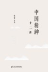 中国精神十二讲封面