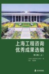 上海工程咨询优秀成果选编：第3集  上