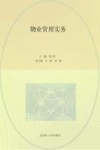 物业管理实务