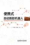 便携式自动割胶机器人