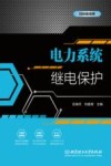 电力系统继电保护封面
