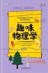趣味物理学  续篇封面