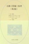 公路工程施工监理（第2版）