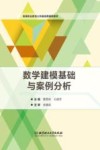 数学建模基础与案例分析封面