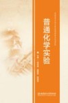 普通化学实验封面