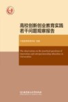 高校创新创业教育实践若干问题观察报告