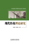 现代作战理论研究