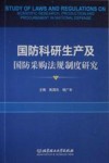 国防科研生产及国防采购法规制度研究