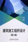 建筑施工组织设计  第3版