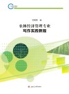农林经济管理专业写作实践教程封面