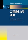 工程流体力学基础封面