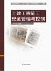 土建工程施工安全管理与控制