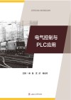 高等职业技术教育精品教材  电气控制与PLC应用