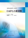 高等职业教育理实一体化教材  CAD与工程识图