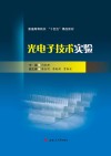 普通高等院校十四五精品教材  光电子技术实验封面